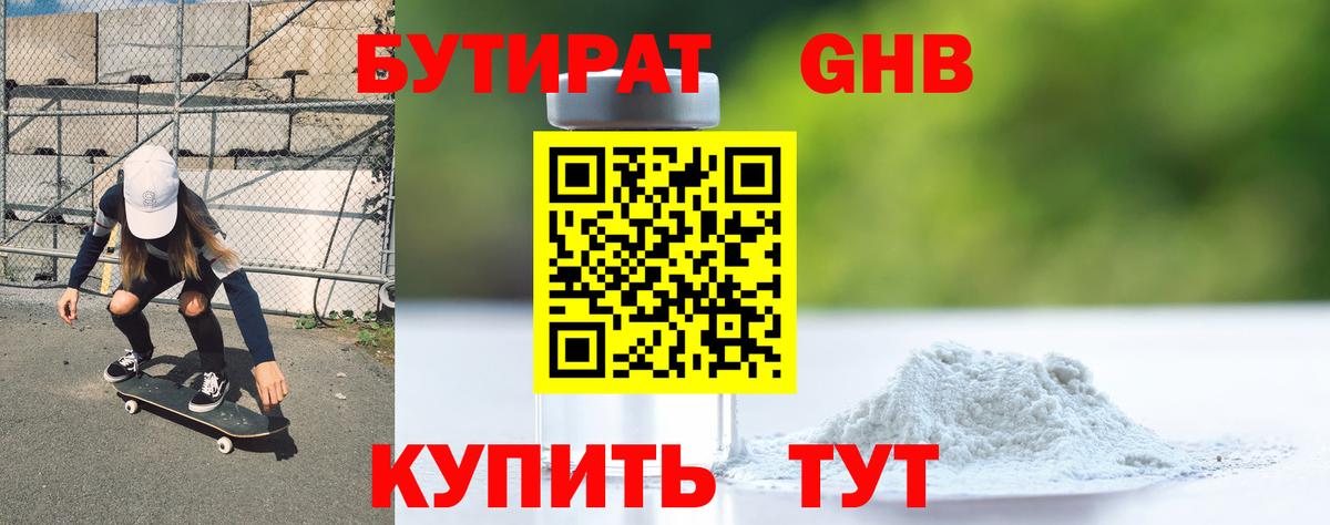 БУТИРАТ жидкий экстази Ржев