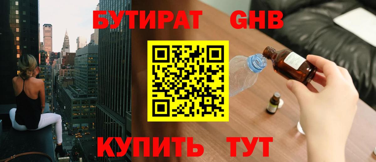 Бутират 1.4BDO  Вход с VPN  Ржев 