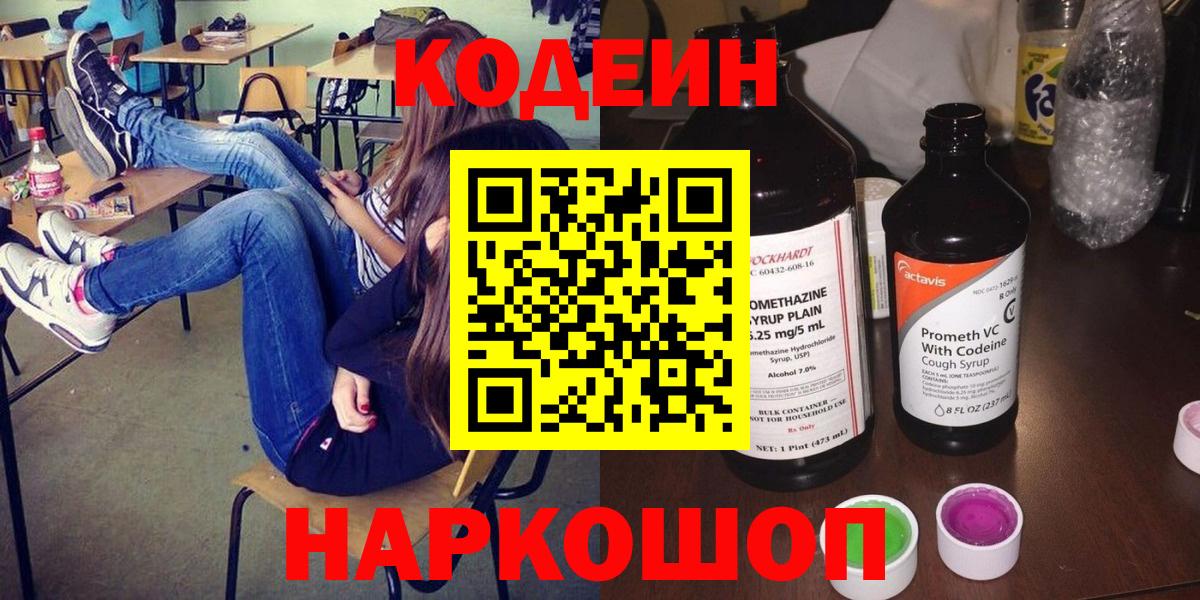 Кодеин напиток Lean (лин) Ржев